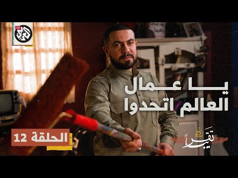يا عمال العالم اتحدوا تقريبا الموسم الأول الحلقة 12