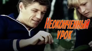 Неоконченный урок (1980) мелодрама