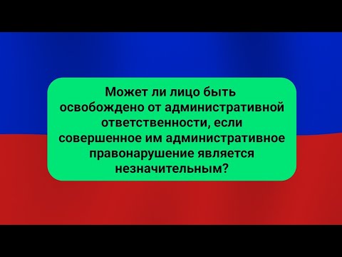 Может ли лицо быть освобождено от административной ответственности, если совершенное им администрат