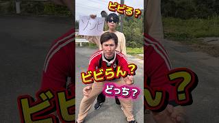 ビビる?ビビらん?ラストこわすぎ…‼️#shorts