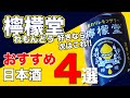 檸檬堂がお好きな方におすすめの日本酒4選【梅の宿／ちえびじん／阿武の鶴／仙禽】