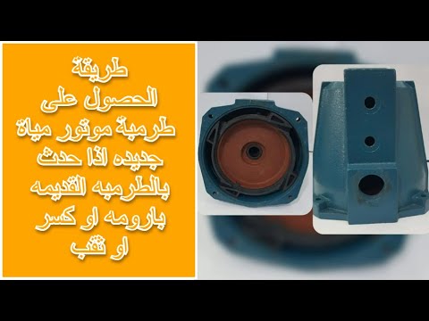 طريقة الحصول على طرمبة موتور مياة جديده اذا حدث بالطرمبه القديمه بارومه او كسر او  