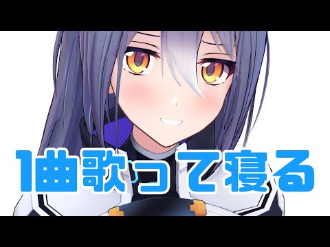 【歌枠】1曲歌って寝る【エトラ/ #エト生放送 】