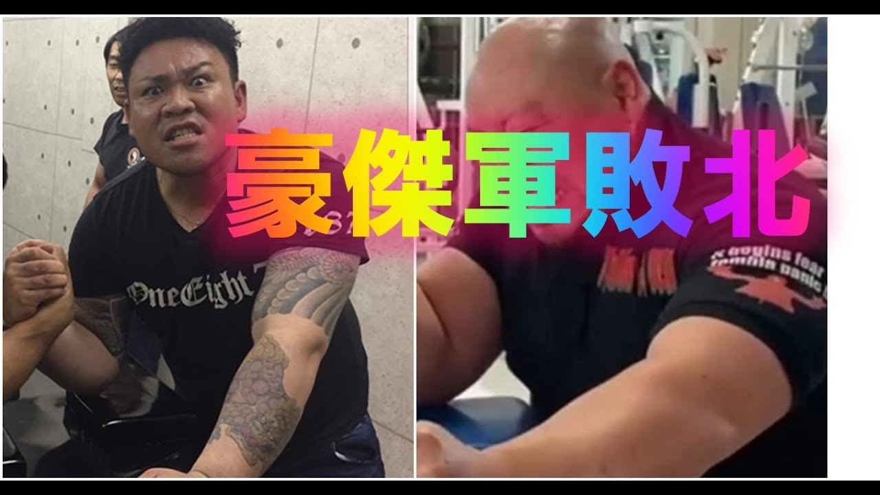 刺青の怪物アームレスラーVS豪傑軍【アームレスリング】 - YouTube