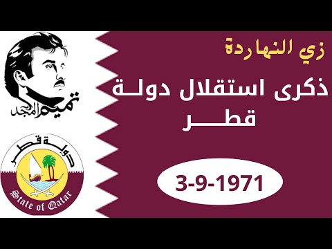 ذكرى استقلال دولة قطر الذكرى السنوية لاستقلال دولة قطر