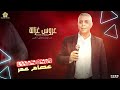 عــروس غــزالــة مـن فـوق رمـش الـعـيـن الـغـرة مـيـالـة عـصـام الـعـمـر