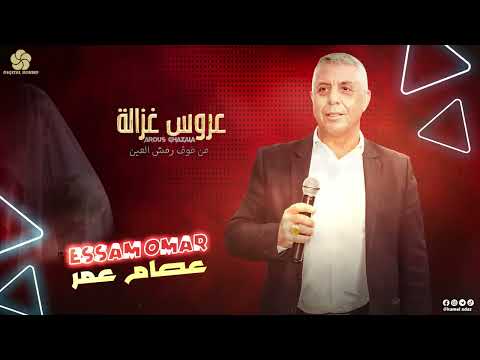عروس غزالة من فوق رمش العين الغرة ميالة عصام العمر