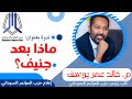 لقاء بعنوان ماذا بعد جنيف مع م خالد عمر يوسف نائب رئيس حزب المؤتمر السوداني 