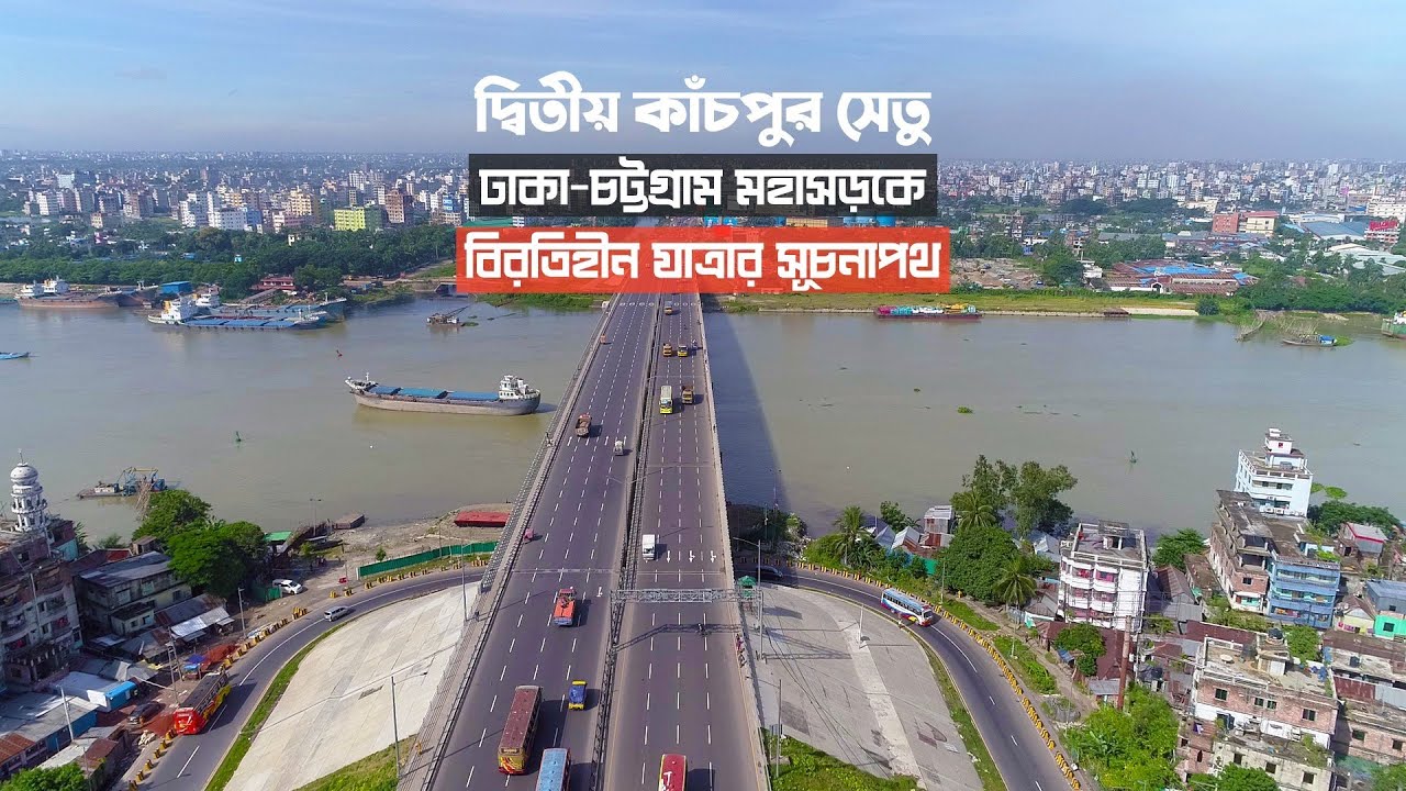 দ্বিতীয় কাঁচপুর সেতু: ঢাকা-চট্টগ্রাম মহাসড়কে বিরতিহীন যাত্রার সূচনাপথ | The second Kanchpur Bridge