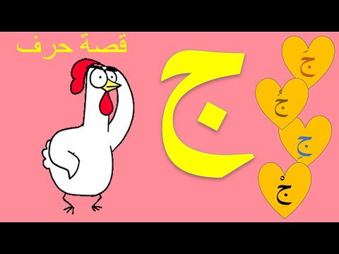 قصة حرف الجيم للاطفال مع الدجاجة الجميلة ج Arabic Alphabet With Beautiful Chicken
