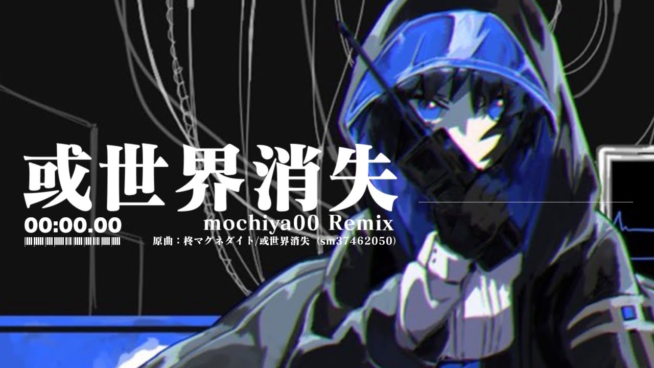 Remix】或世界消失（mochiya00 Remix）【VOCALOID】 - YouTube