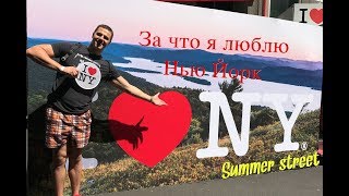 За что я люблю Нью Йорк. Summer street. Как мы проводим выходные в Нью Йорке