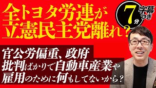 全トヨタ労連が立憲民主党離れ？官公労偏重、政府批判ばかりで自動車産業や雇用のために何もしてないから？| 超速！上念司チャンネル ニュースの裏虎