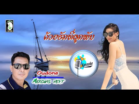 ດ້ວຍຮັກທີ່ຜູກພັນ (karaoke) ບໍ່ມີສຽງຮ້ອງ -