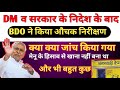 DM के आदेश के बाद औचक निरीक्षण हुआ | जाने क्या क्या जांच हुआ