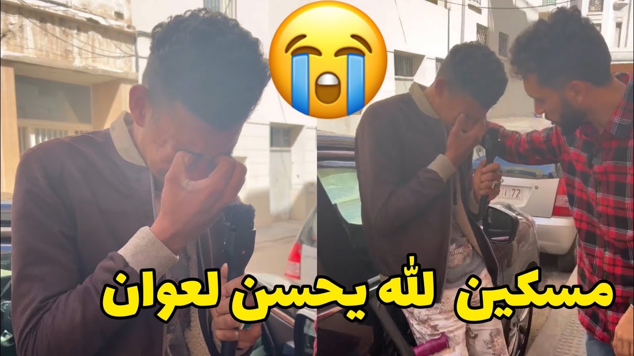 مسكين تقطعات ليه رجلو 😳 حياتو ضاعت ليه🥹