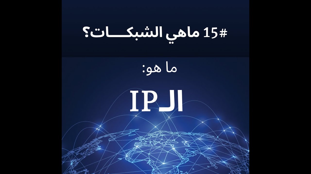 #15 ما هو ال(IP)؟ - YouTube