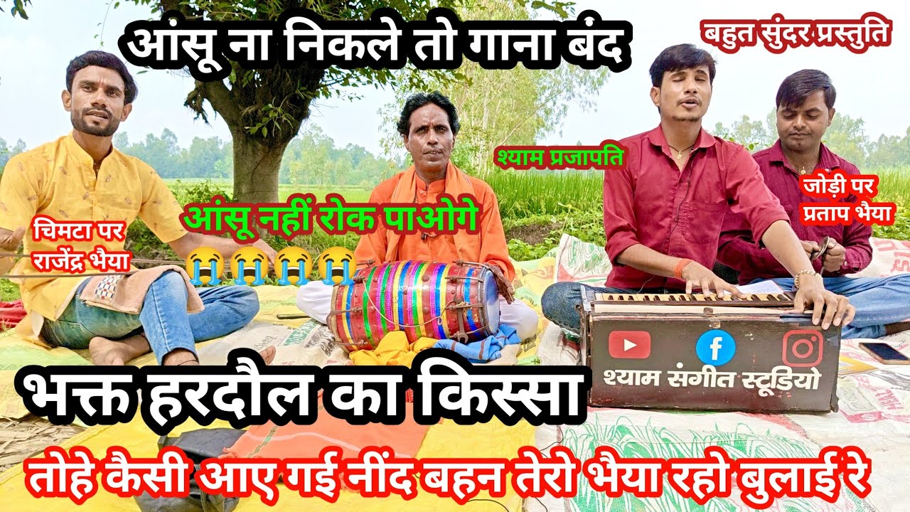 भक्त हरदौल का दुख भरा गीत । हरदौल अपनी बहन को सपना देता है और कहता है । ---गायक श्याम प्रजापति 