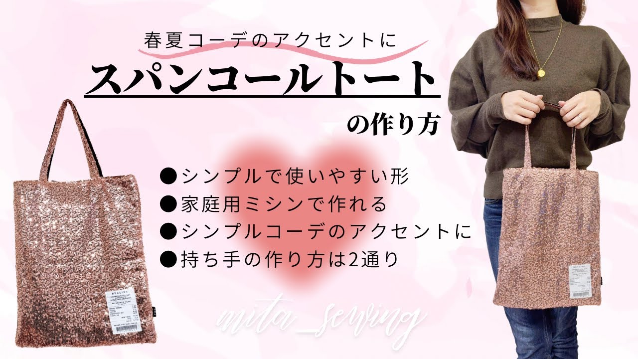 簡単なのに主役級★春夏にぴったりな流行りのスパンコールバッグの作り方 #ハンドメイドバッグ #ハンドメイド #バッグの作り方 #スパンコール 