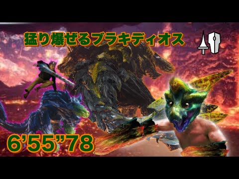 MHWI 猛り爆ぜるブラキディオス ランス ソロ 6′55"78 Raging Brachydios Lance Solo