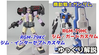 ジム・ガードカスタム＆ジム・インターセプトカスタム 解説【GUNDAM解説】 part57【GM GUARD CUSTOM&GM INTERCEPT CUSTOM】【ガンプラ】