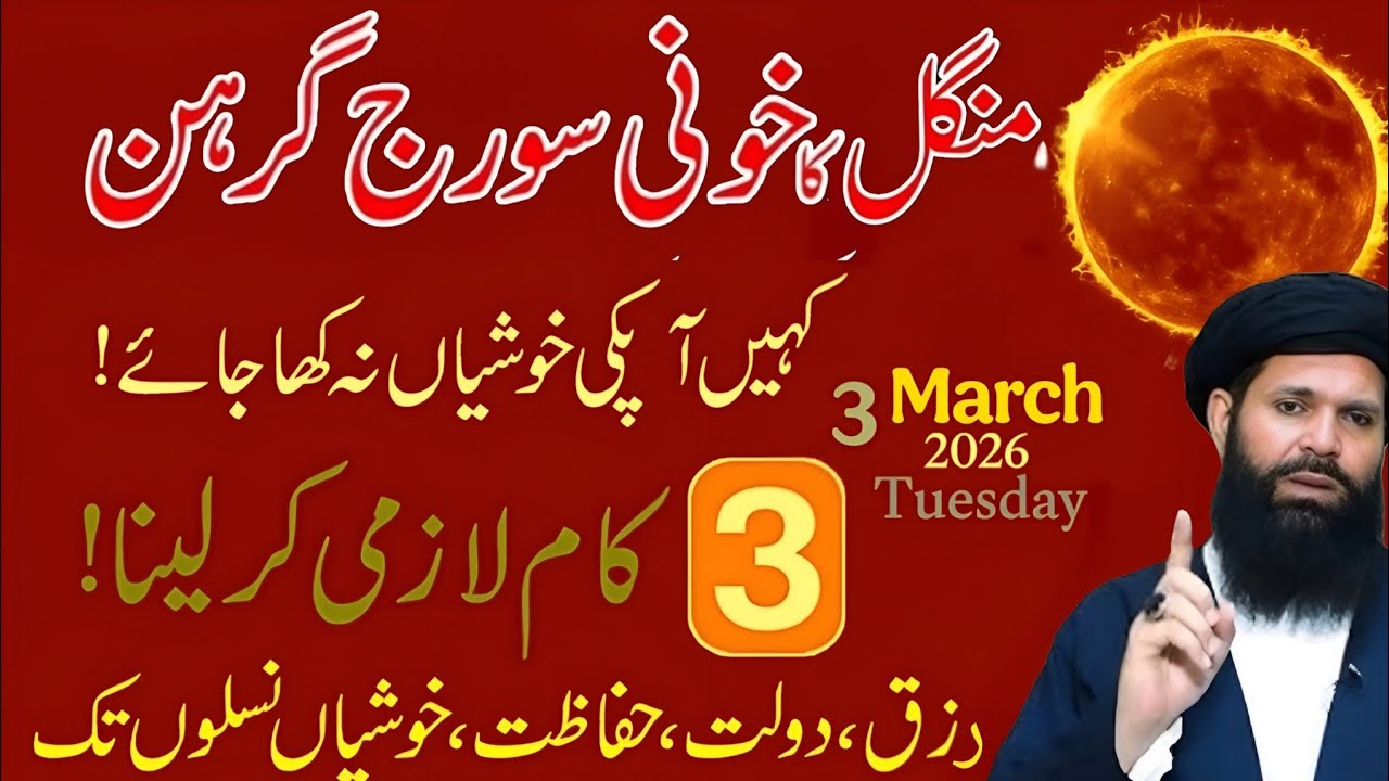 Second Solar eclipse of 2026 in Pakistan | Ubqari wazifa | Suraj Grahan 2026 in Pakistan 3 March 