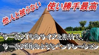 サーカスTCそっくりなワンポールテント　開封～試し張りPV