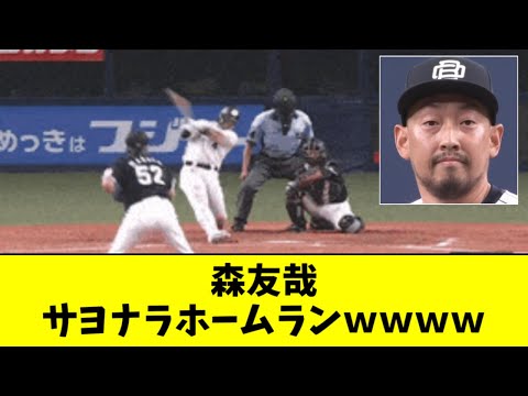 【森友哉サヨナラ弾】佐々木vs宮城かと思ったら…　平野vs益田でしたｗ