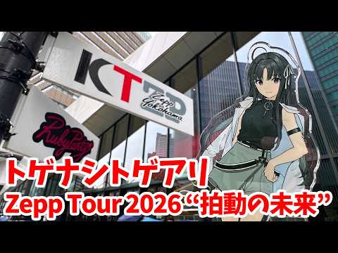 Girls Band Cry] I went to Togenashi Togeari Zepp Tour 2026 