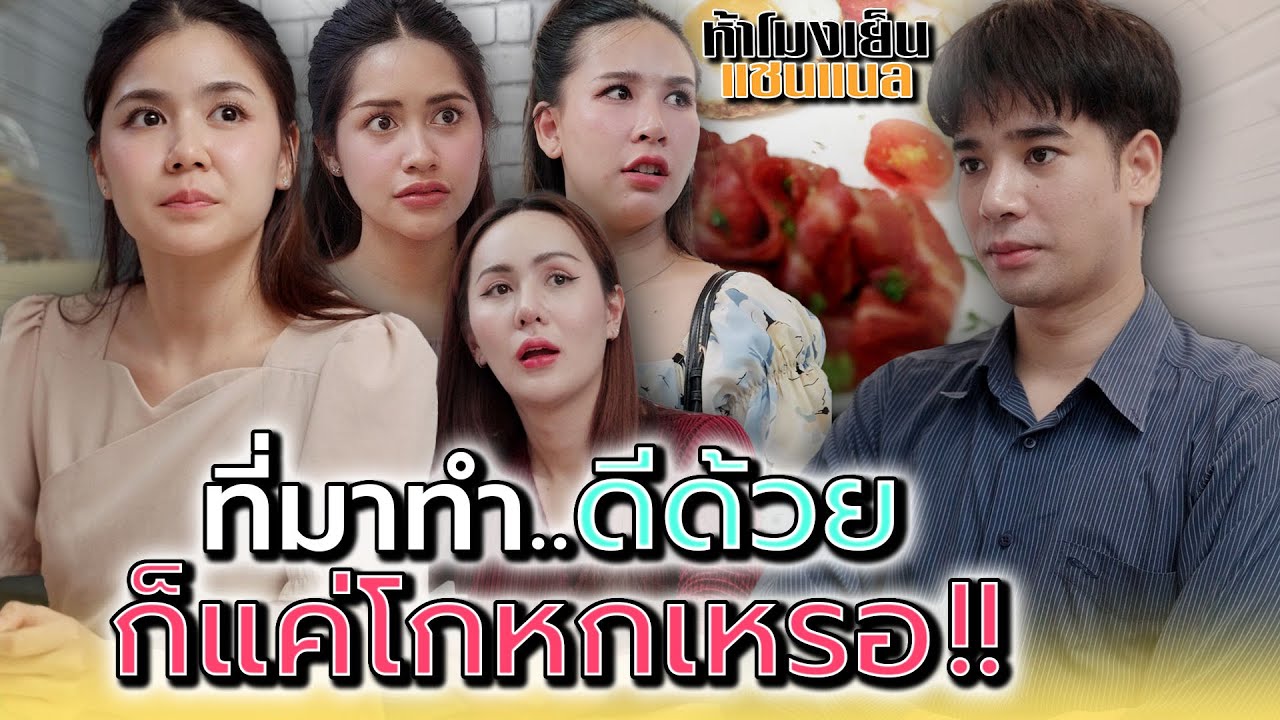 ที่มาทำดีด้วย..ก็แค่โกหกกันสินะ !! - ห้าโมงเย็น แชนแนล