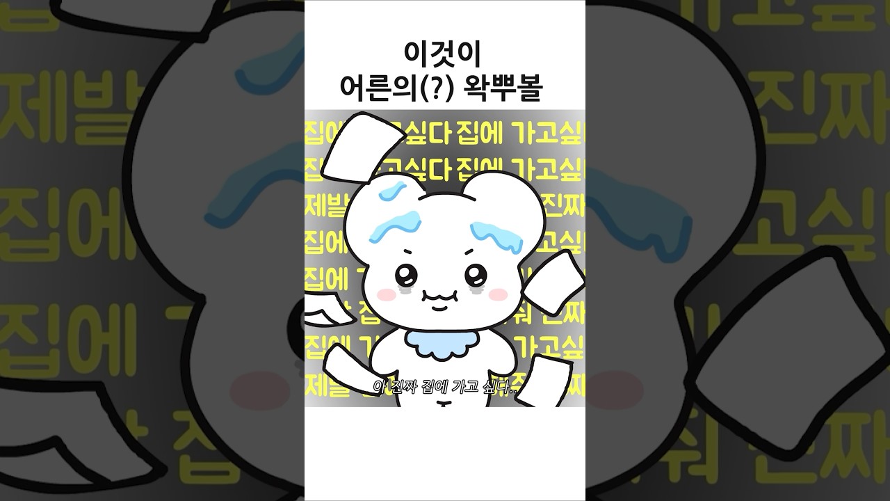 진정한 으른의 왁뿌볼  #만화 #숏만화 #공감 #애니
