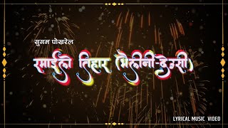 Ramailo Tihar (Bhaileni Deusi) || Sugam Pokharel - 1MB || Angeliza Pokharel || Lyrics  Video