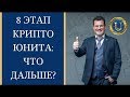 8-й этап программы Криптоюнит - инвестпредложения после 8-го этапа в фонде SWIG с 2020 года