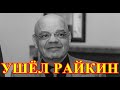 В ЦЕНТРЕ МОСКВЫ.....10 МИНУТ НАЗАД.....КОНСТАНТИН РАЙКИН....