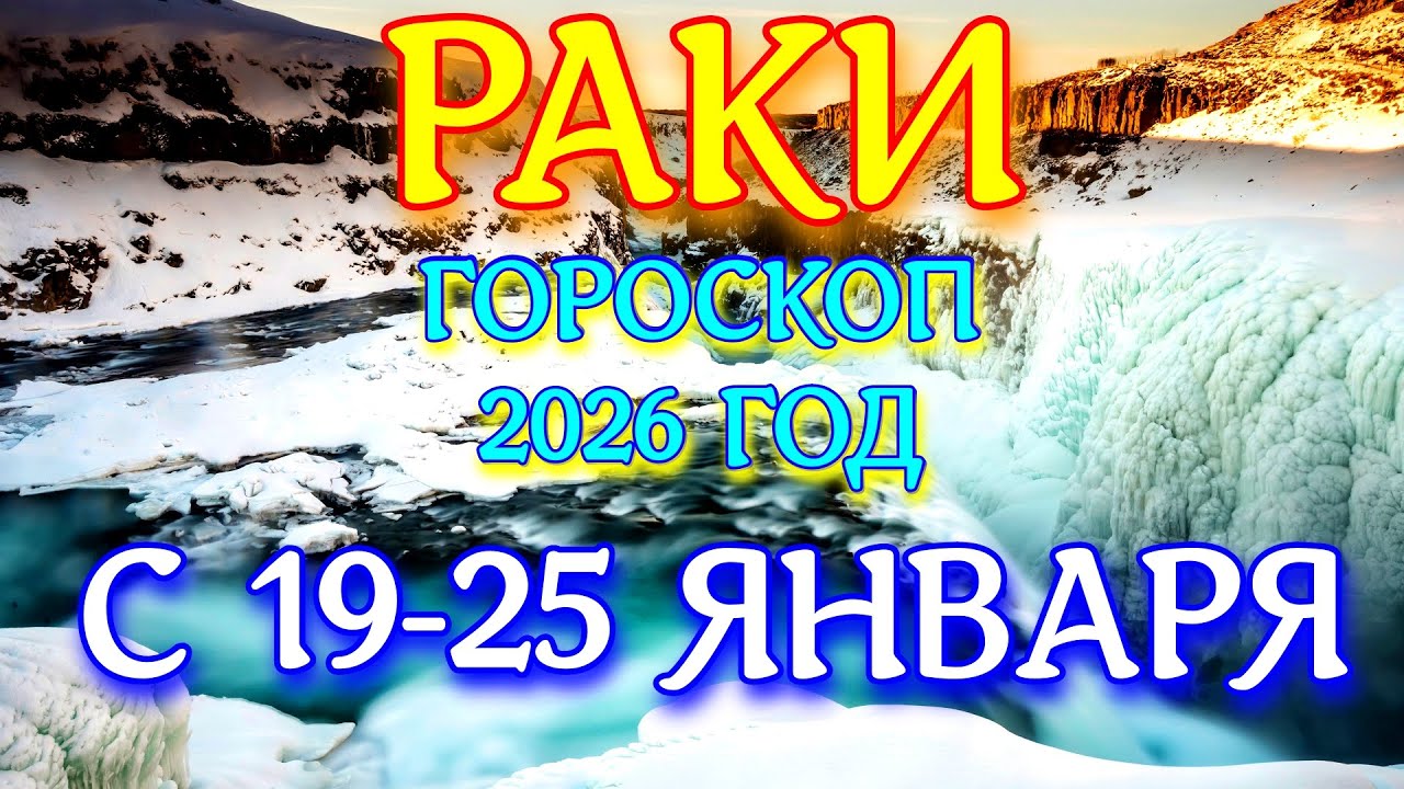 ГОРОСКОП РАКИ С 19-25 ЯНВАРЯ НА НЕДЕЛЮ ПРОГНОЗ 2026 ГОД tarot today