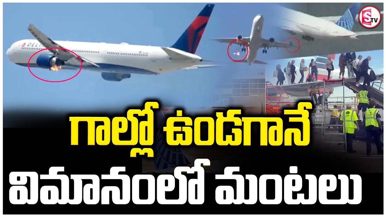 విమానం ఇంజిన్ లో మంటలు Flight Engine Fire in Air! | Delta Airlines ...