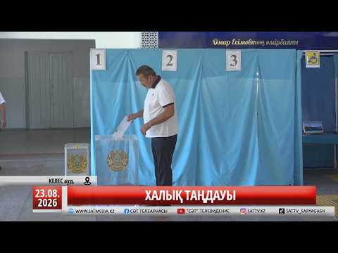 23 08 2026 ХАЛЫҚ ТАҢДАУЫ