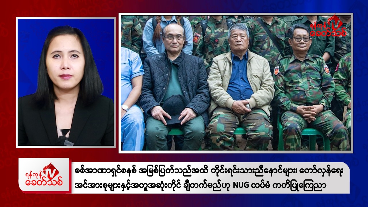 Khit Thit News' January 5 morning news program