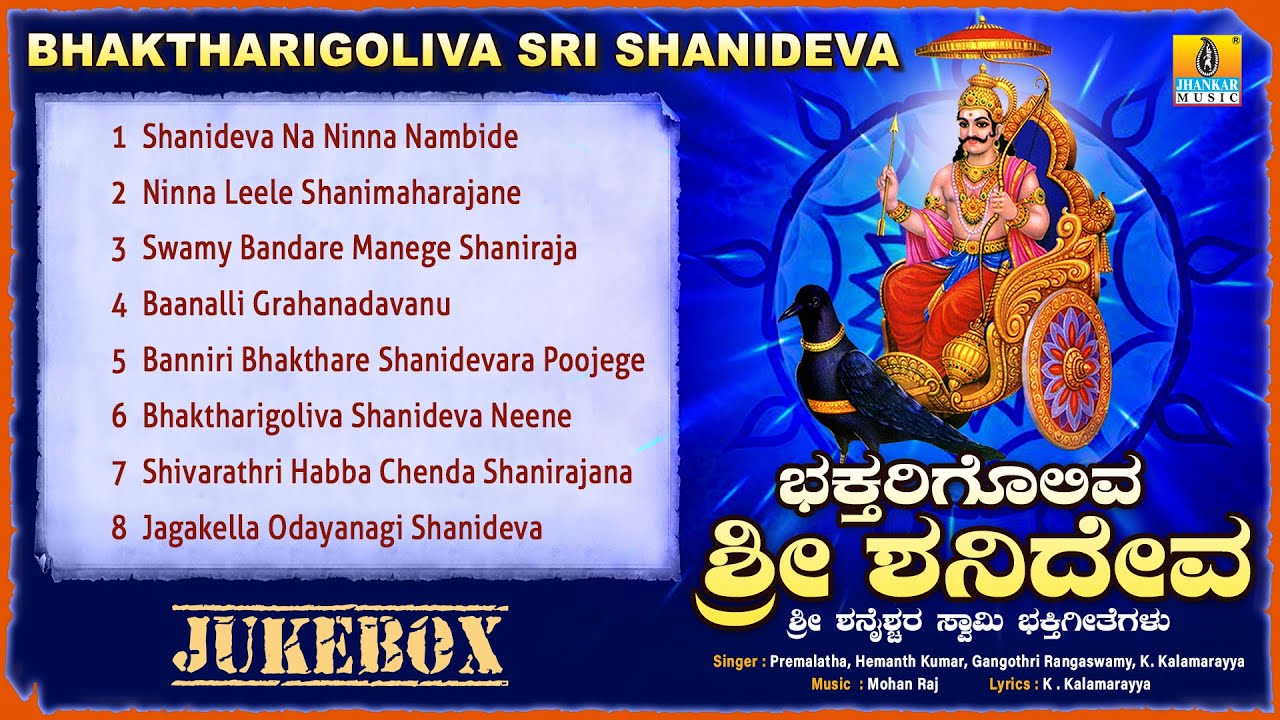 ಭಕ್ತರಿಗೊಲಿವ ಶ್ರೀ ಶನಿದೇವ - Bhaktharigoliva Sri Shanideva |Kannada Devotional | Jukebox| Jhankar Music