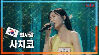 [클린자막버전] 별사랑(ビョルサラン) - 사치코(サチコ)｜⚡한일톱텐쇼⚡240528