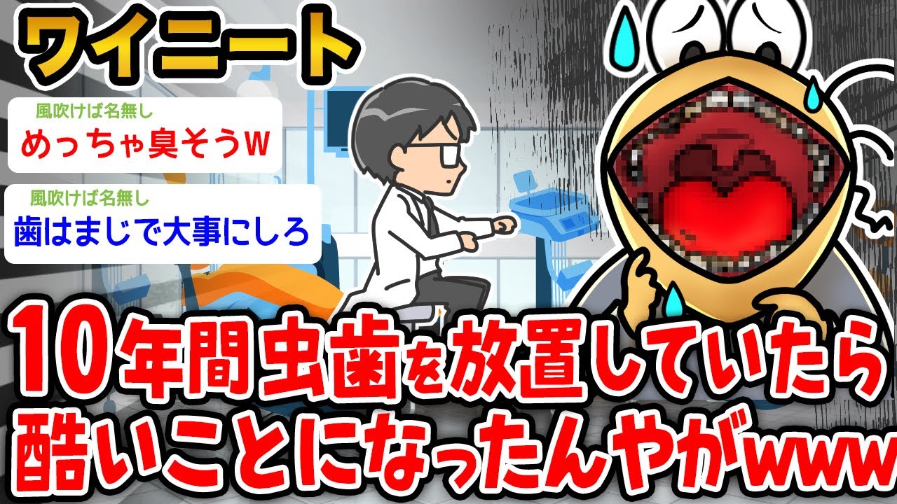 【バカ】ワイニート(34)、10年間虫歯を放置していた結果wwwww【2ch面白いスレ】
