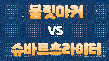 슈바르츠라이터 와 불릿마커 두 직업 중 당신의 선택은?