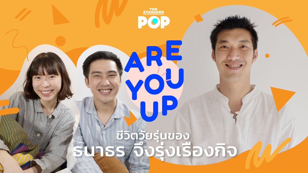 ARE YOU UP EP.10 ชีวิตวัยรุ่นของ ธนาธร จึงรุ่งเรืองกิจ