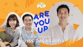 ARE YOU UP EP.10 ชีวิตวัยรุ่นของ ธนาธร จึงรุ่งเรืองกิจ