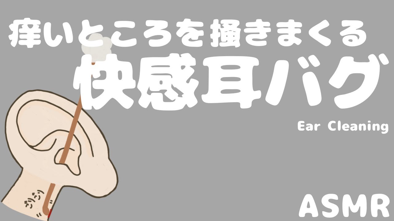 【ASMR】痒いところを掻きまくる快感耳バグ Ear Cleaning【No Talking】