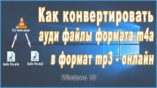 Как конвертировать M4A в MP3 онлайноа