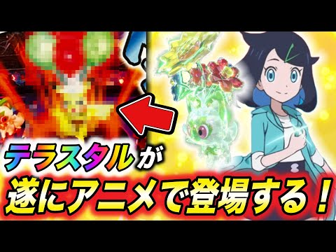 【アニポケ考察】公式グッズから分かる！テラスタルがアニメでもうすぐ登場する件が衝撃的だった！！！！【ポケモンSV】【リコ/ロイ】【サトシ】【ポケットモンスタースカーレットバイオレット】【はるかっと】