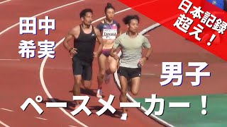 田中希実 男子ペースメーカーで日本記録超え！女子3000m NON0840 MDCファイナル兵庫陸上2022 TWOLAPS Middle Distance Circuit