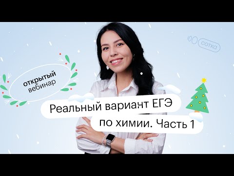 Реальный вариант ЕГЭ по химии | ЕГЭ ХИМИЯ 2022 | СОТКА