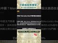 中資過高將遭禁？賓士為舔中遊說美國會放寬！
